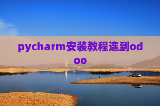 pycharm安装教程连到odoo pycharm安装教程连到odoo